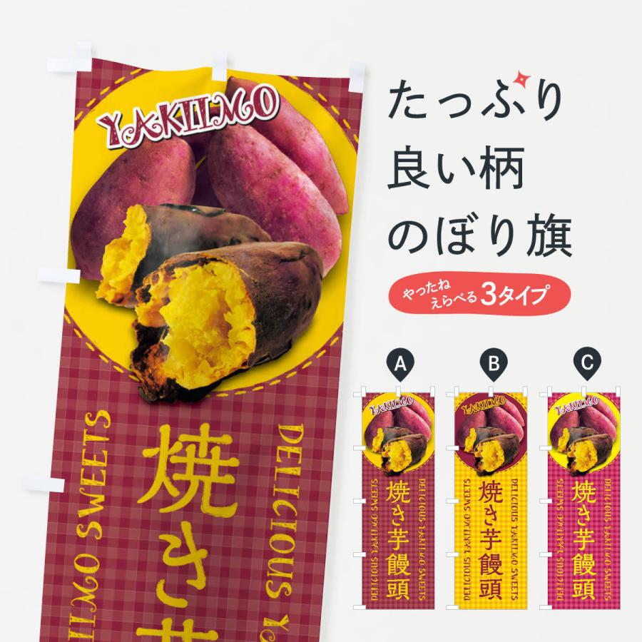 のぼり旗 焼き芋饅頭・焼きいも・さつまいも・写真・チェック柄｜goods-pro