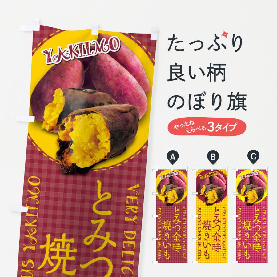 のぼり旗 とみつ金時・焼きいも・焼き芋・さつまいも・写真・チェック柄｜goods-pro