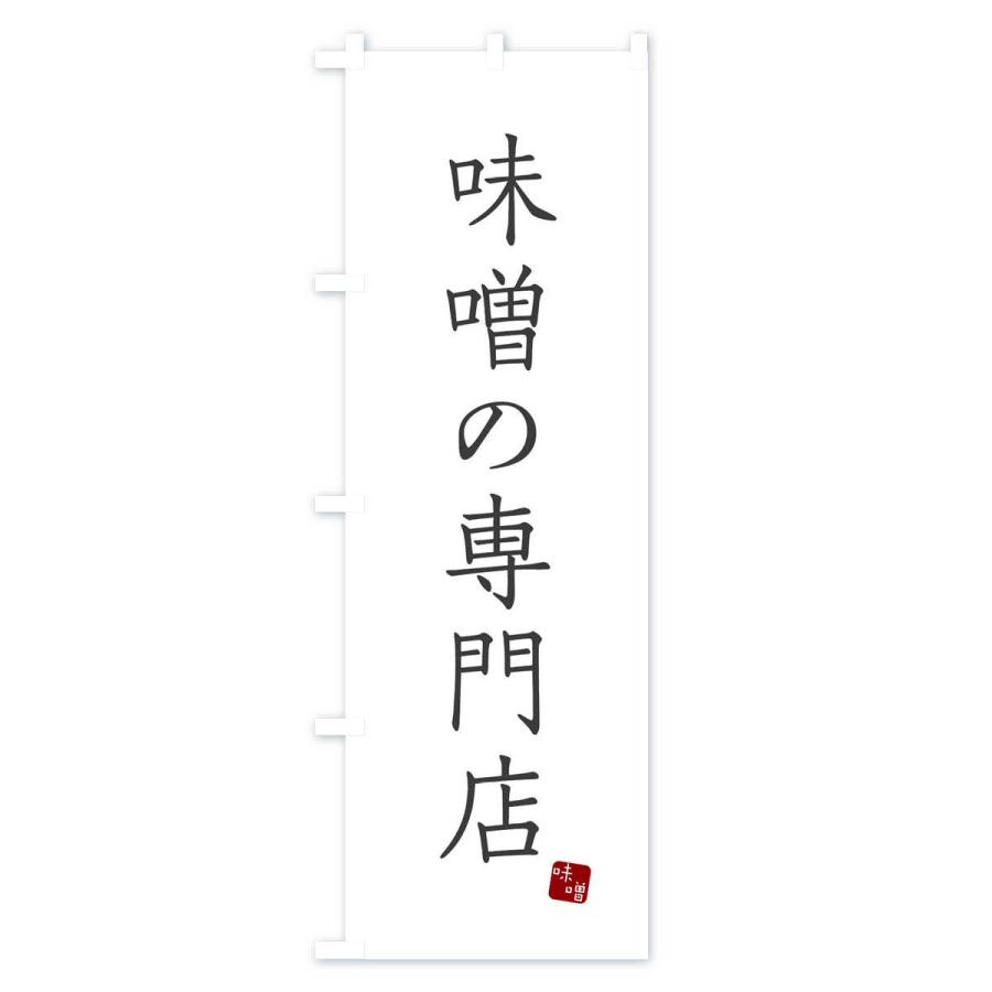 のぼり旗 味噌の専門店｜goods-pro｜02