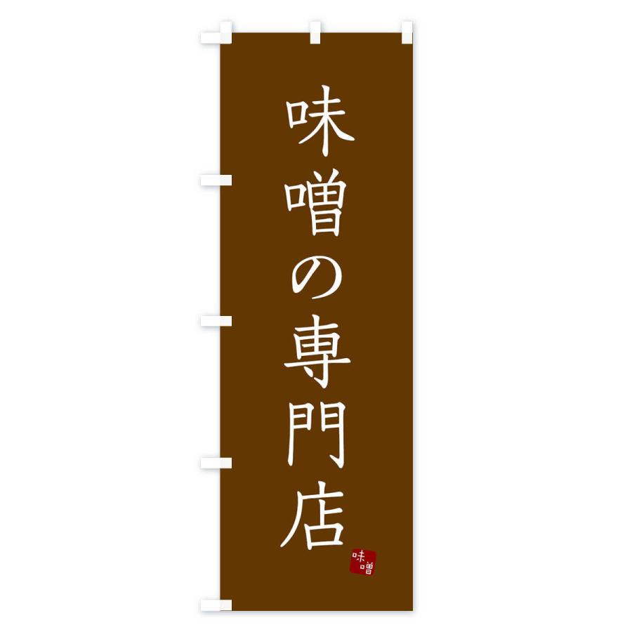 のぼり旗 味噌の専門店｜goods-pro｜04
