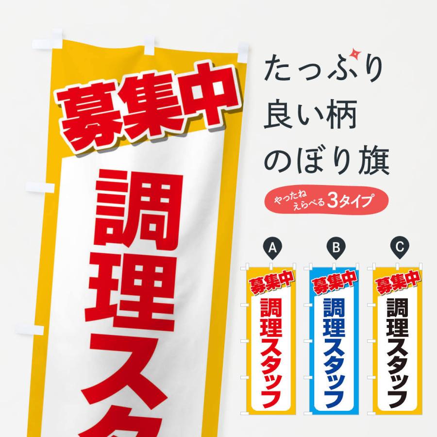 のぼり旗 募集・調理スタッフ・急募・求人｜goods-pro