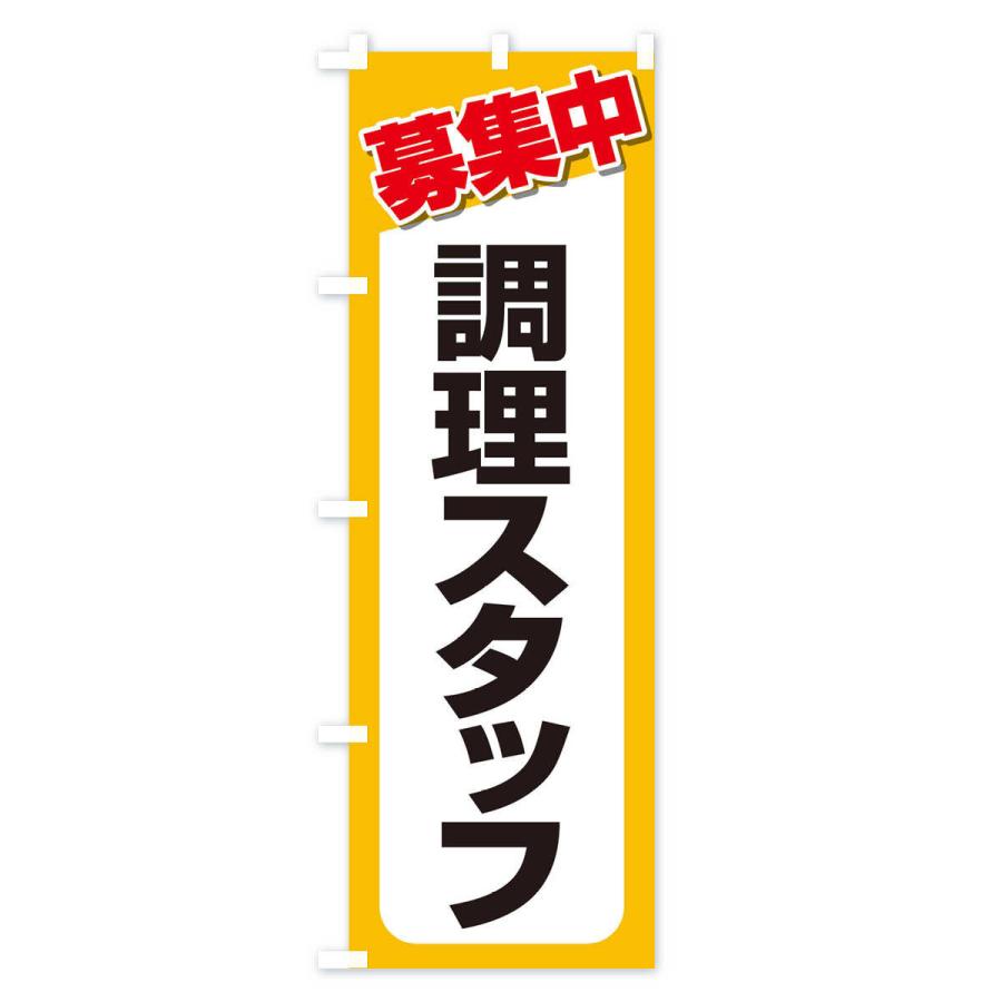 のぼり旗 募集・調理スタッフ・急募・求人｜goods-pro｜04