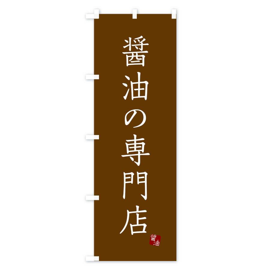 のぼり旗 醤油の専門店｜goods-pro｜04