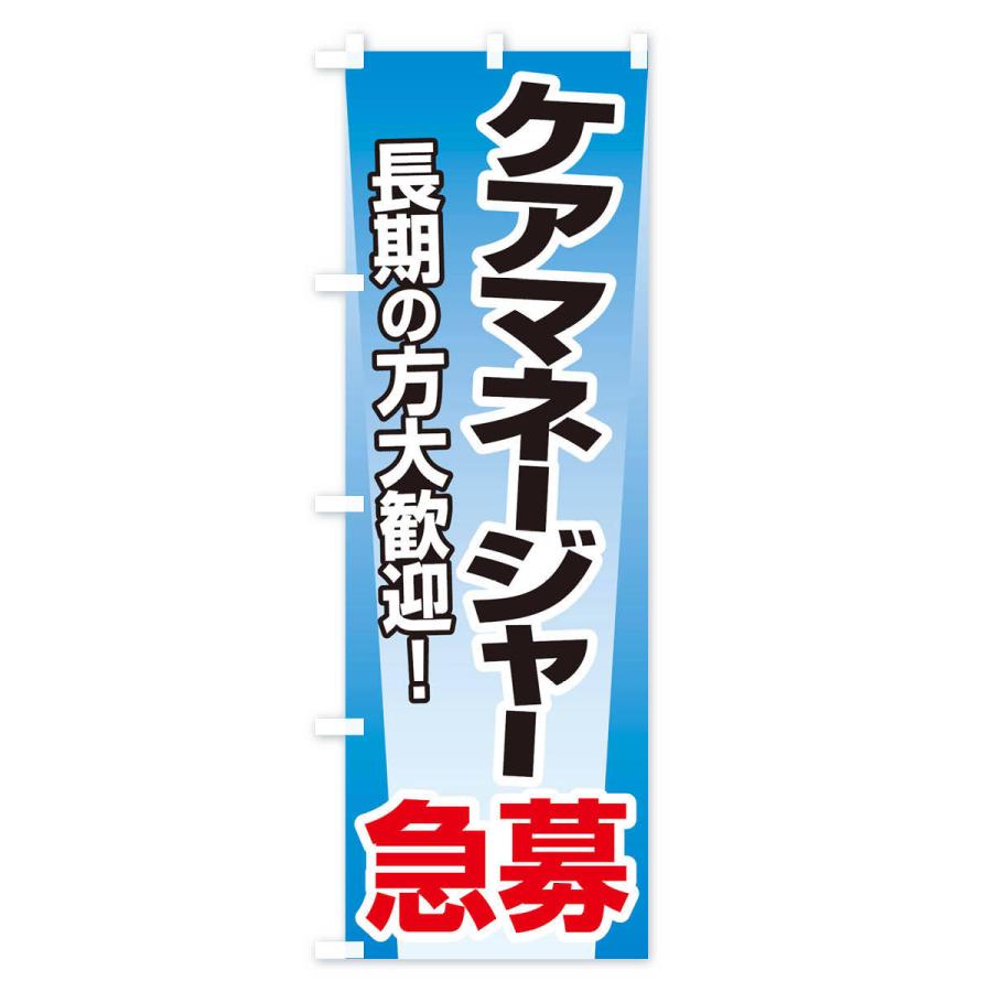 のぼり旗 募集・ケアマネージャー・急募・求人｜goods-pro｜03