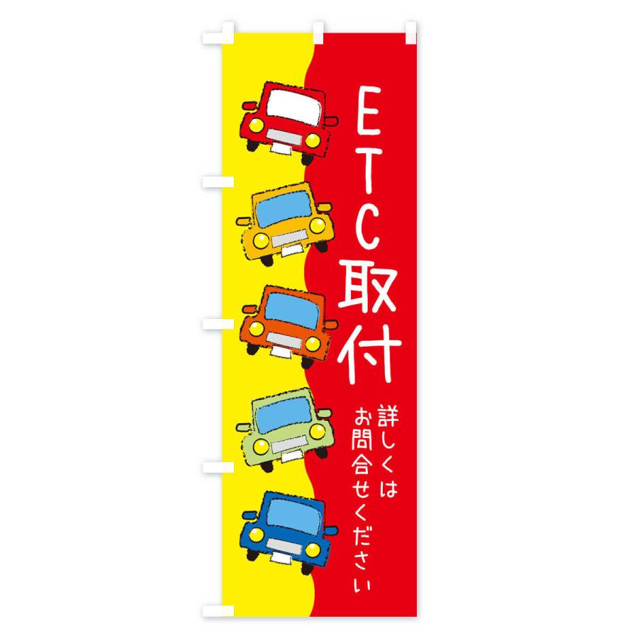 のぼり旗 ETC取付・車 : のぼり旗 グッズプロ - 通販 - Yahoo!ショッピング