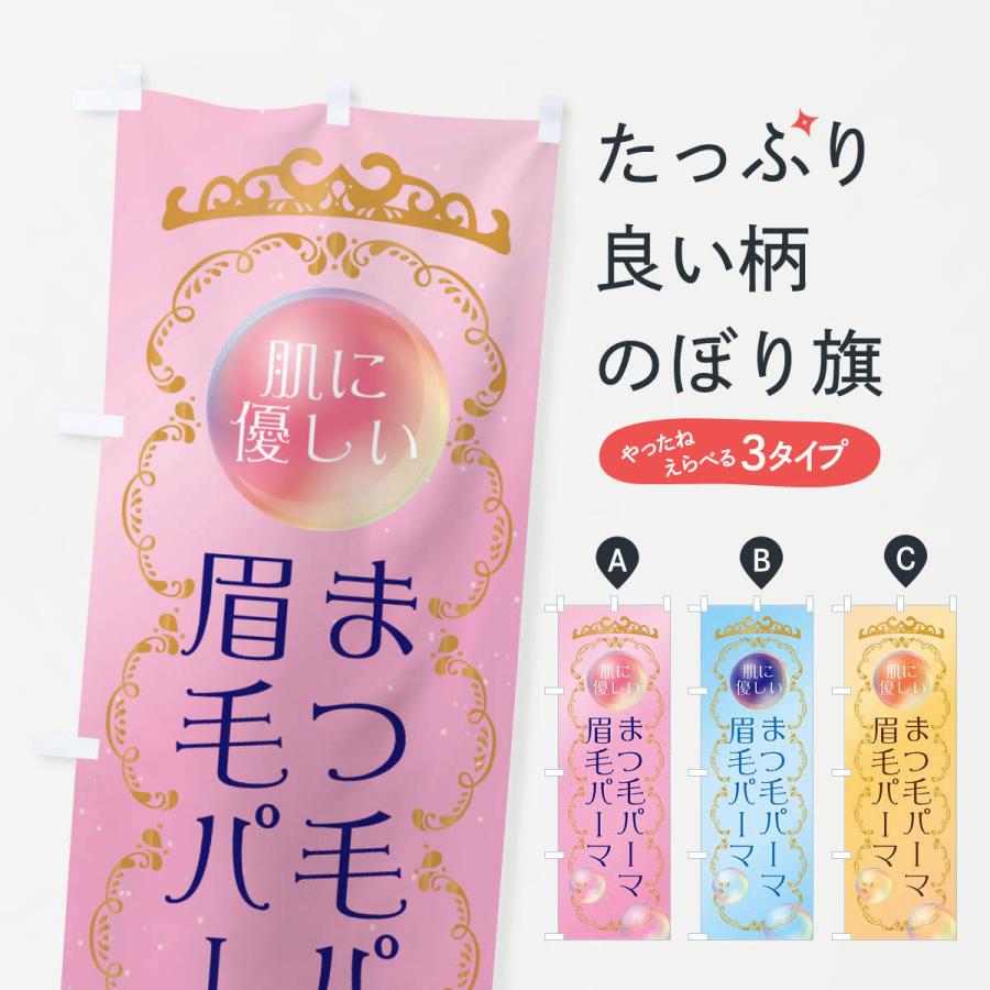 のぼり旗 肌に優しいまつ毛パーマ・眉毛パーマ・美容 | 