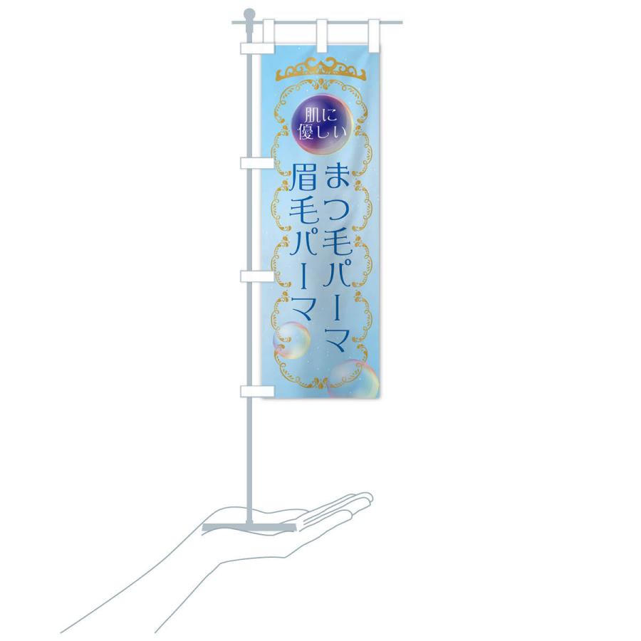 のぼり旗 肌に優しいまつ毛パーマ・眉毛パーマ・美容 |  | 17