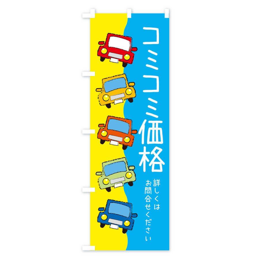 のぼり旗 車屋・コミコミ価格・車 |  | 01