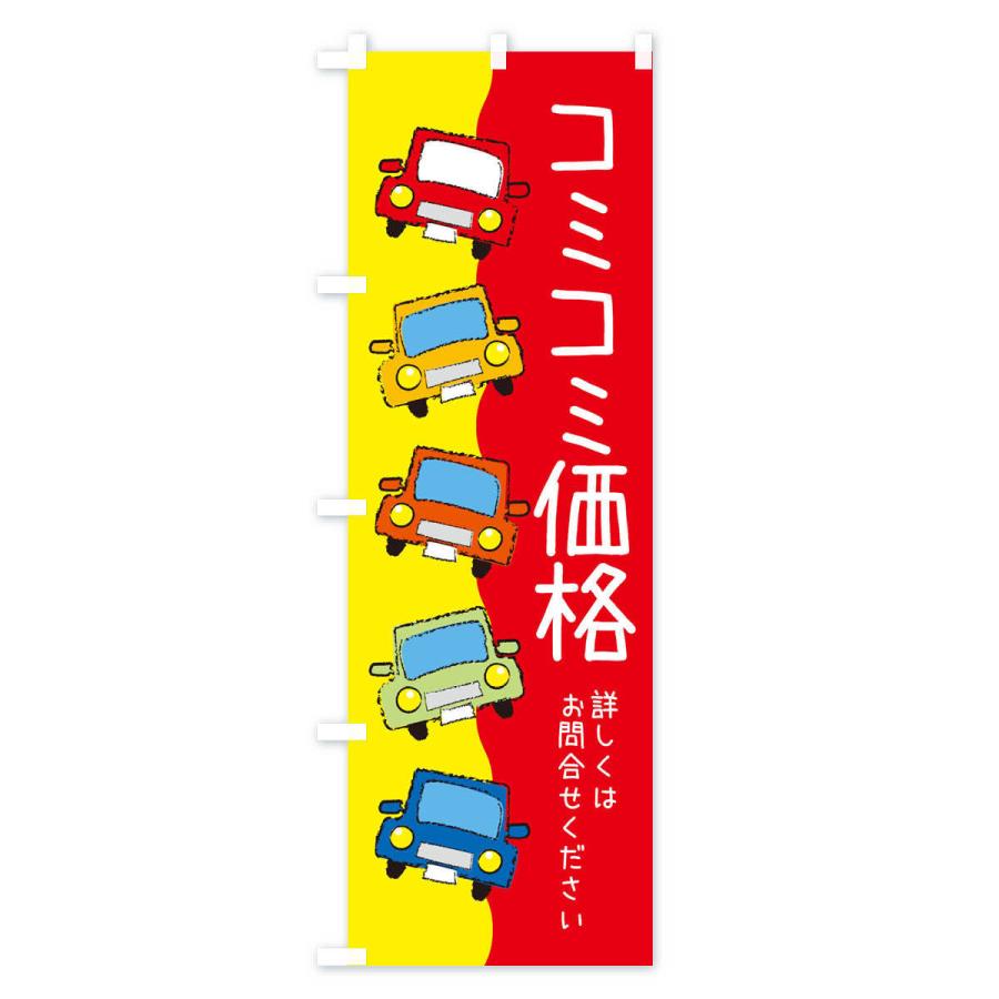 のぼり旗 車屋・コミコミ価格・車 |  | 02
