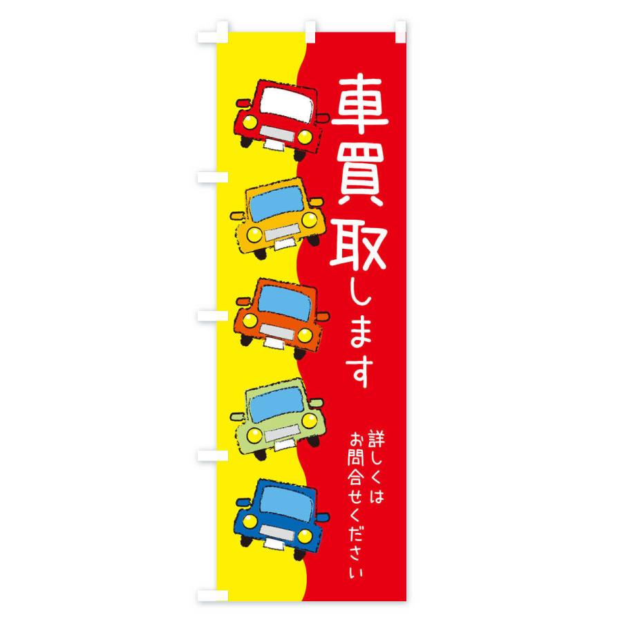 のぼり旗 車買取・車 |  | 02