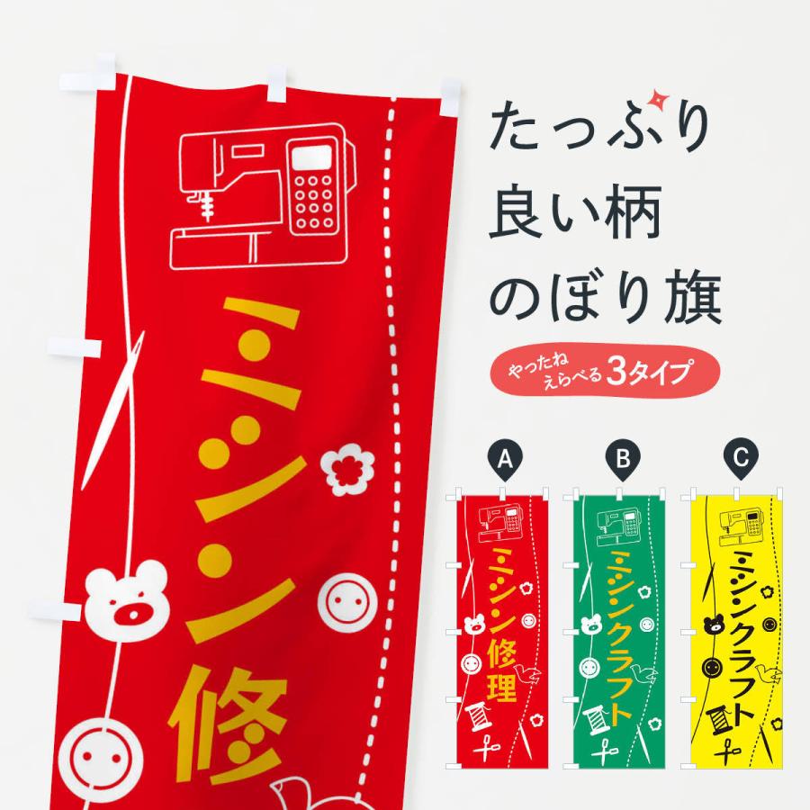 のぼり旗 ハンドメイド・ミシン修理・手作り | 