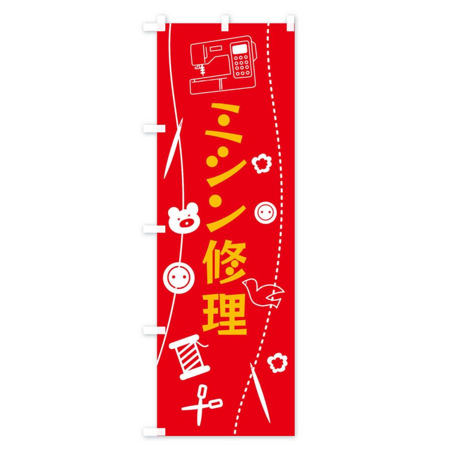 のぼり旗 ハンドメイド・ミシン修理・手作り |  | 01