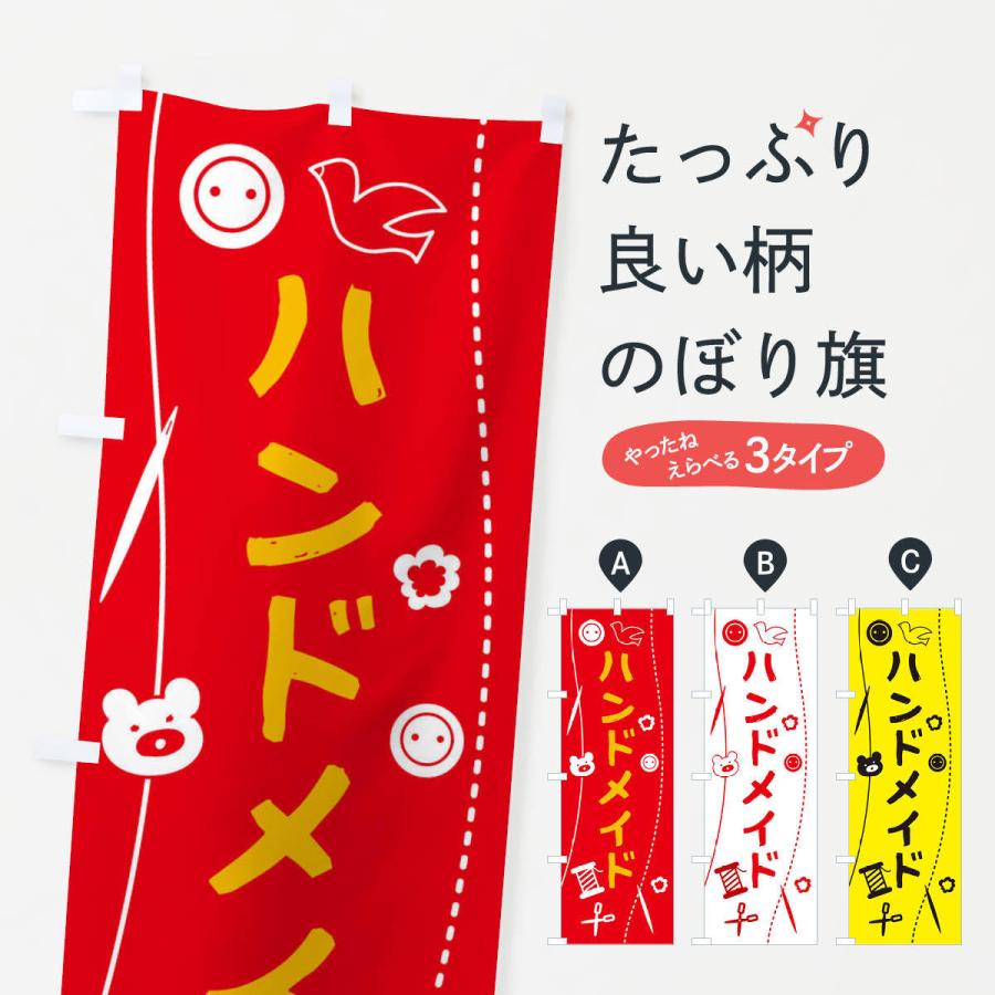 のぼり旗 ハンドメイド・手作り雑貨 : のぼり旗 グッズプロ - 通販