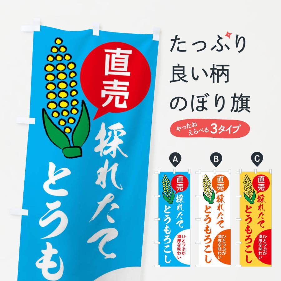 のぼり旗 とうもろこし・野菜 | 