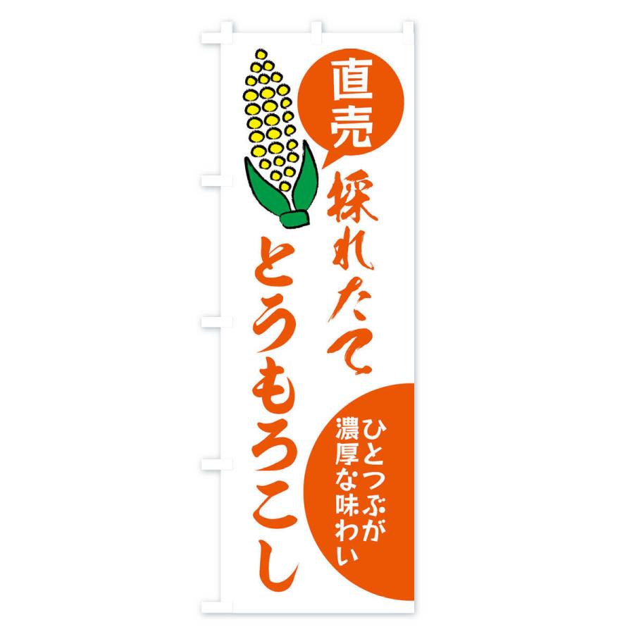 のぼり旗 とうもろこし・野菜｜goods-pro｜03