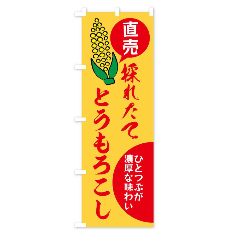 のぼり旗 とうもろこし・野菜 |  | 03
