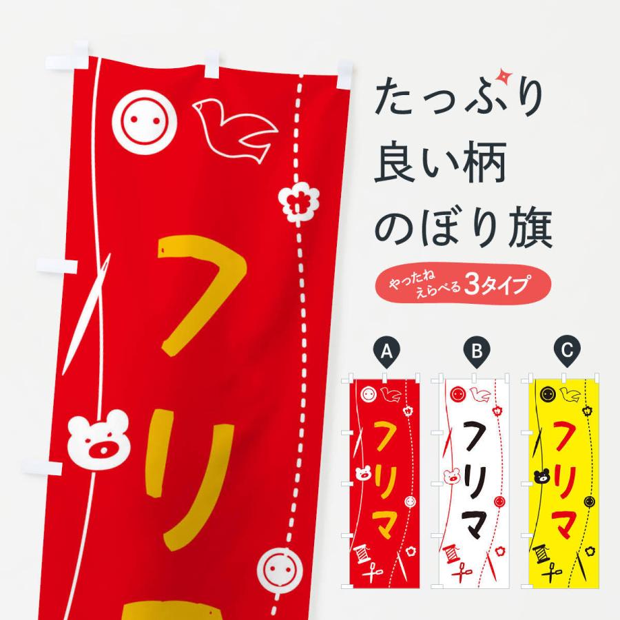 のぼり旗 フリマ・手作り | 