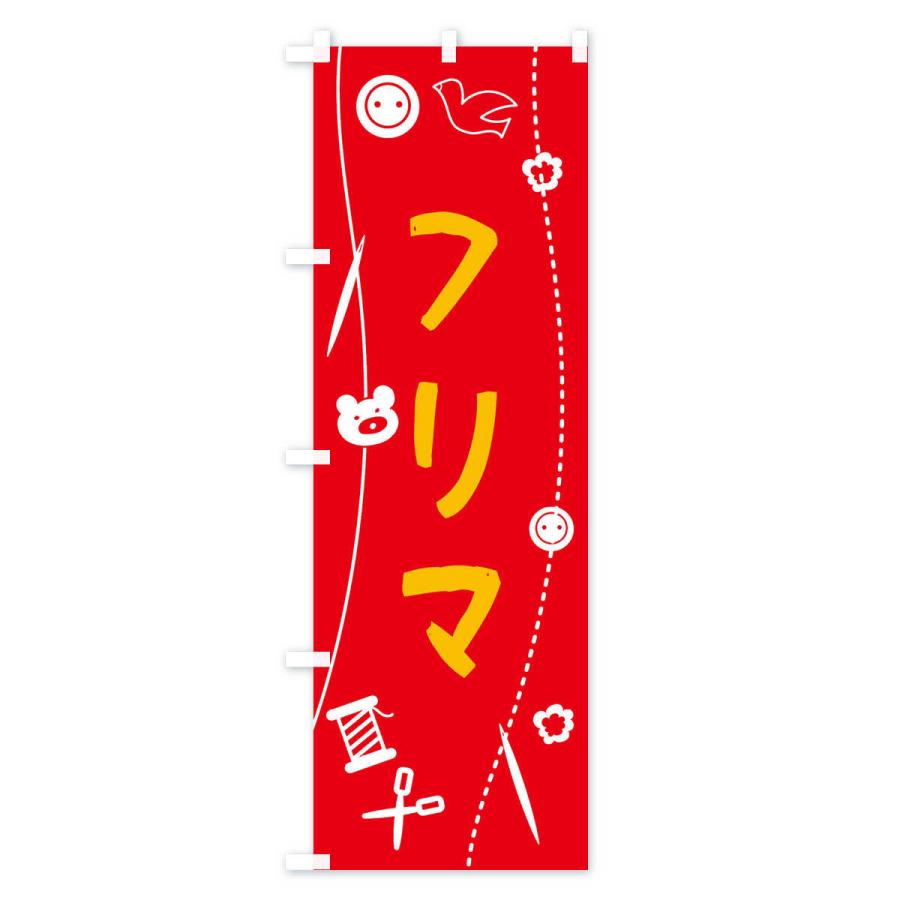 のぼり旗 フリマ・手作り |  | 01