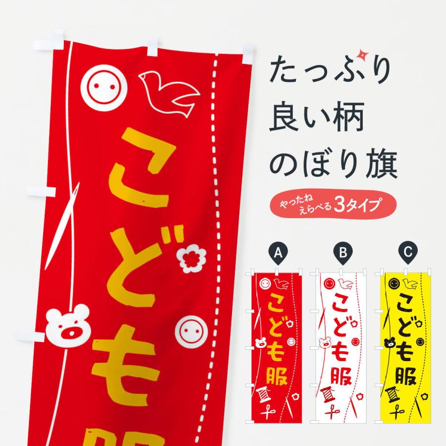 のぼり旗 こども服・キッズ | 