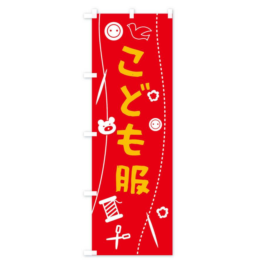 のぼり旗 こども服・キッズ |  | 01