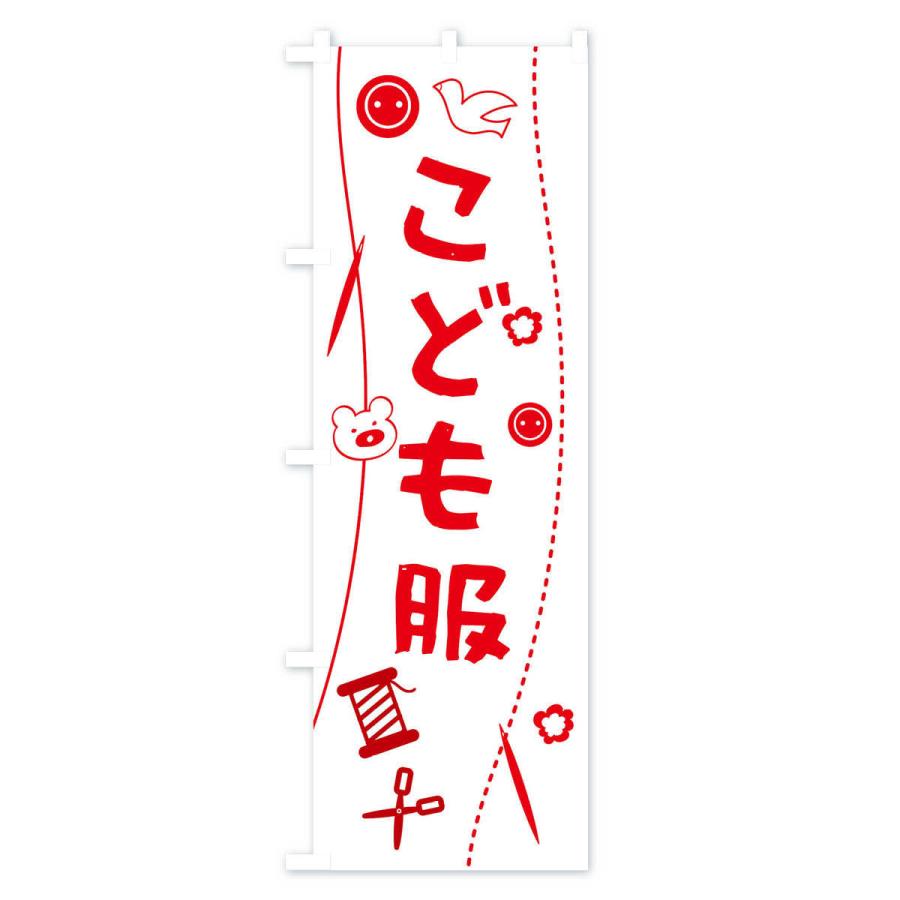 のぼり旗 こども服・キッズ |  | 02
