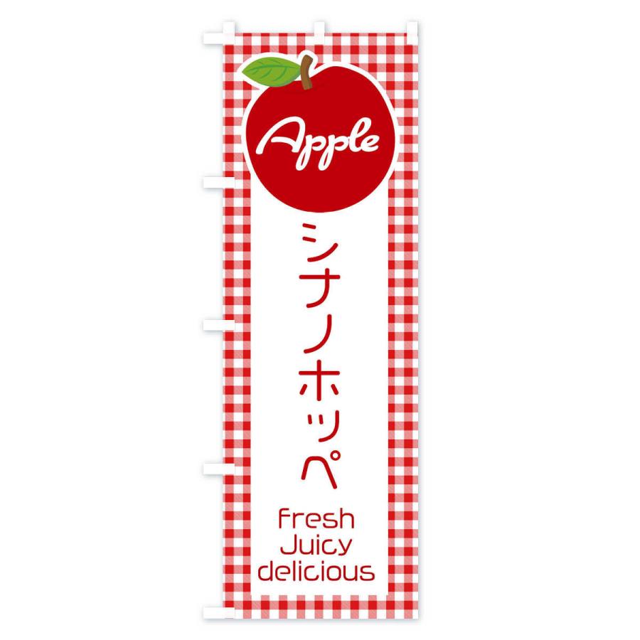 のぼり旗 シナノホッペ・りんご・林檎｜goods-pro｜02