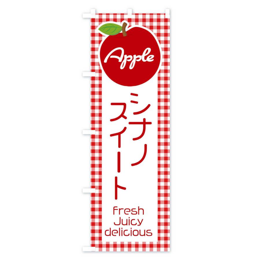 のぼり旗 シナノスイート・りんご・林檎｜goods-pro｜02