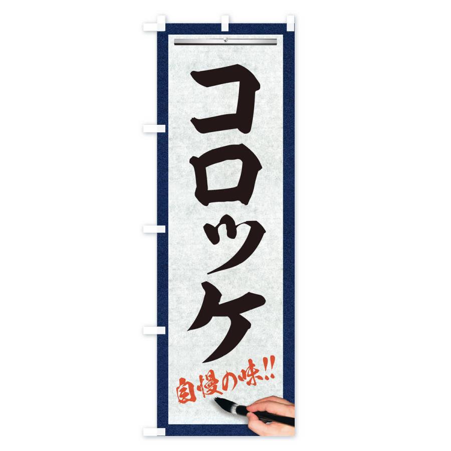のぼり旗 コロッケ・筆文字｜goods-pro｜02