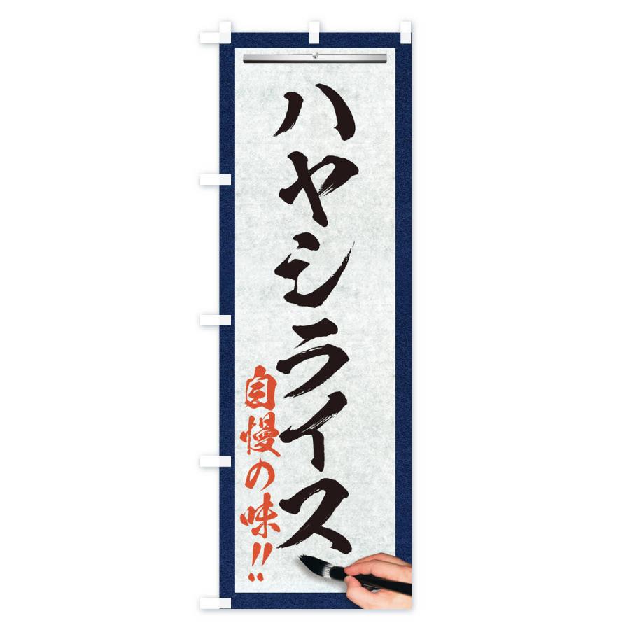 のぼり旗 ハヤシライス・筆文字｜goods-pro｜02