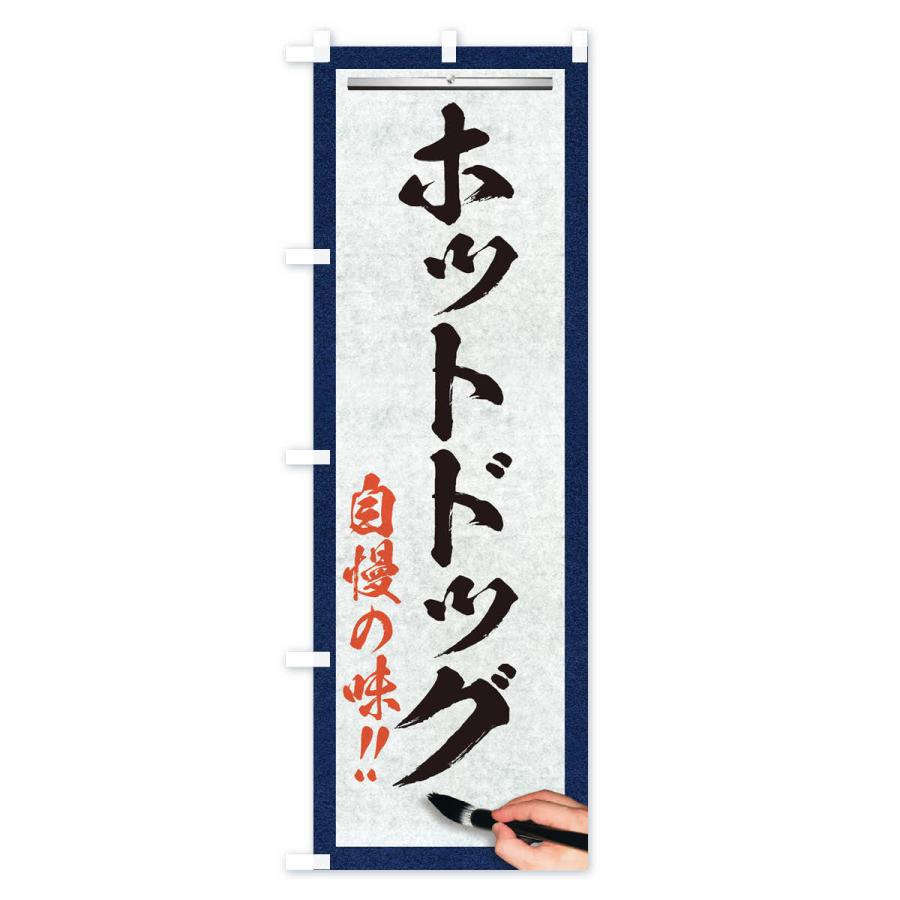 のぼり旗 ホットドッグ・筆文字｜goods-pro｜02