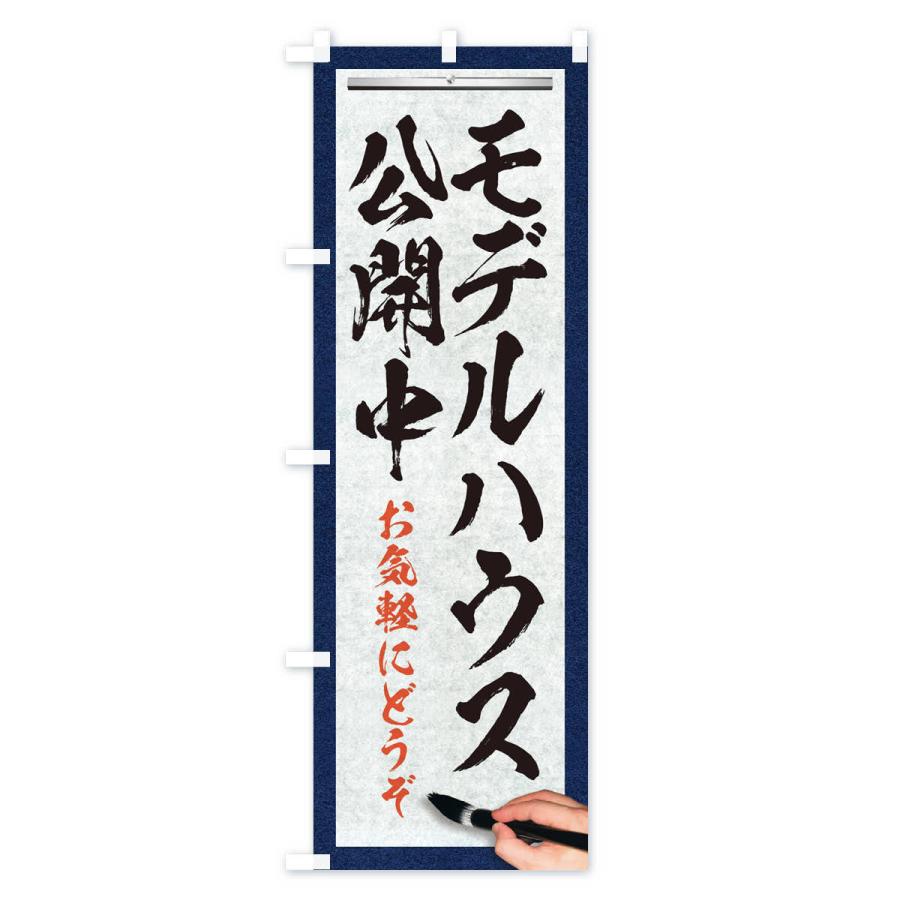 のぼり旗 モデルハウス公開中・不動産・筆文字｜goods-pro｜02
