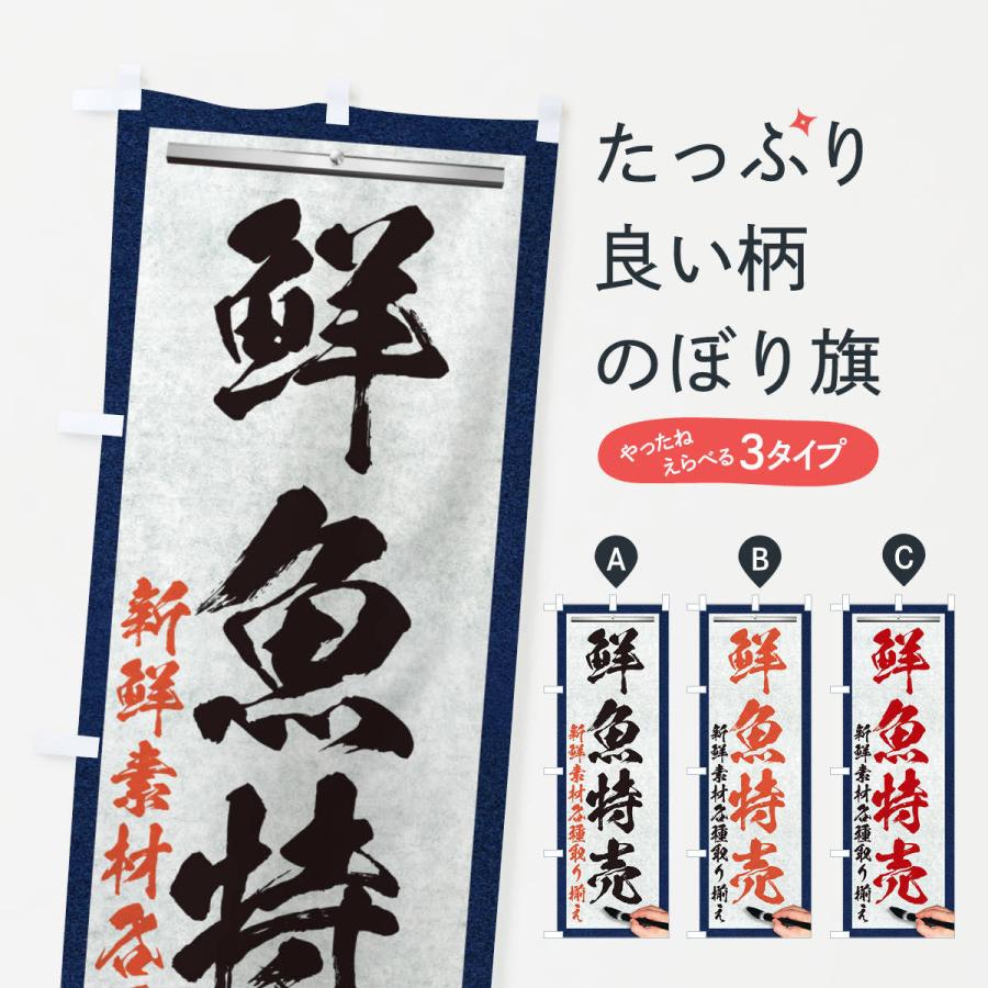 のぼり旗 鮮魚特売・筆文字｜goods-pro