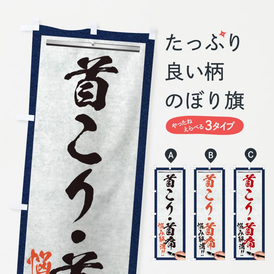 のぼり旗 首こり・首痛・悩み解消・筆文字｜goods-pro