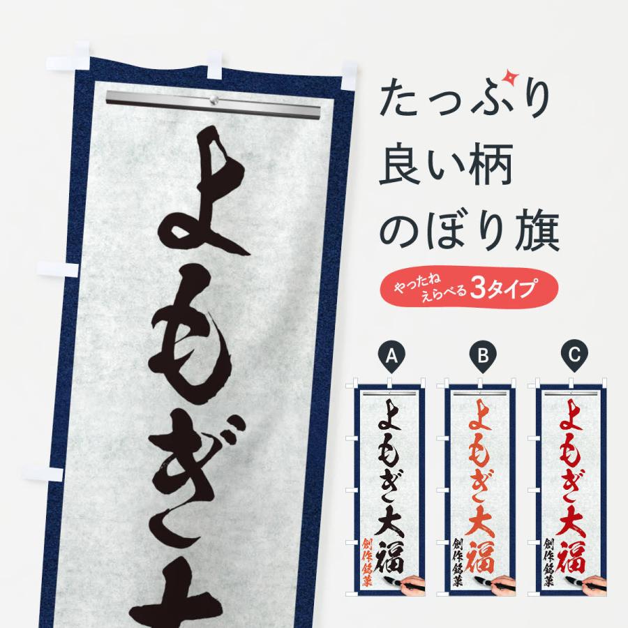 のぼり旗 よもぎ大福・創作銘菓・和菓子・筆文字｜goods-pro