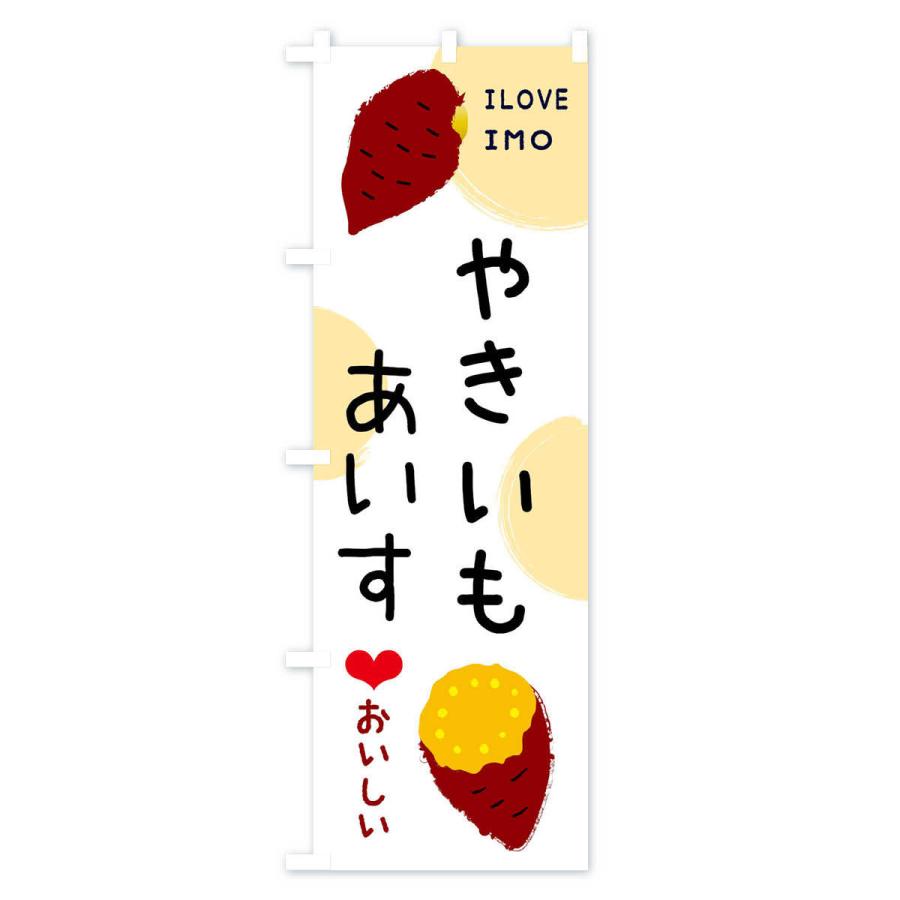 のぼり旗 焼き芋アイス｜goods-pro｜02