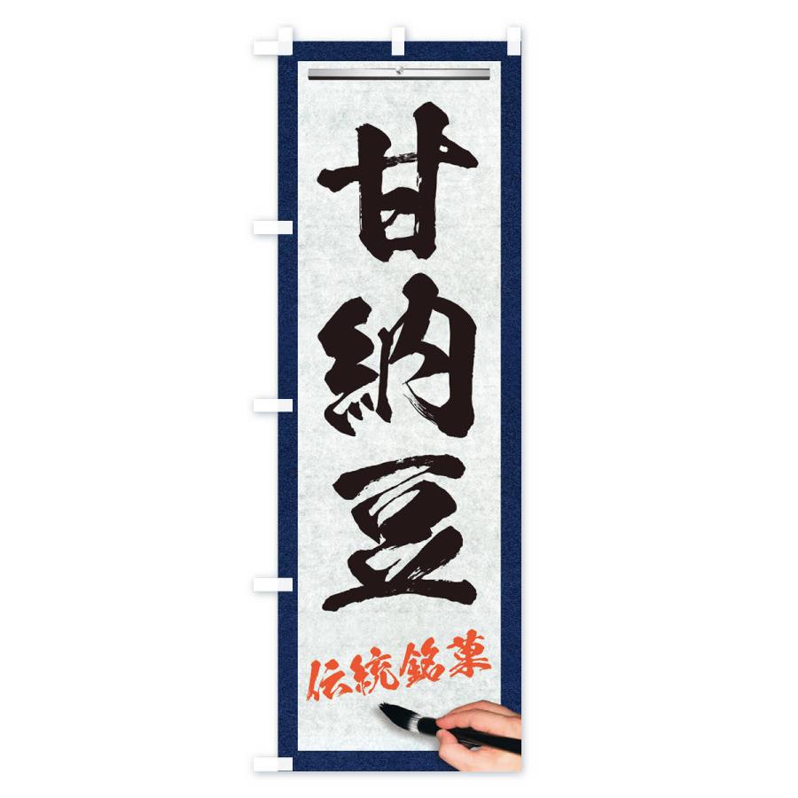 のぼり旗 甘納豆・伝統銘菓・和菓子・筆文字｜goods-pro｜02