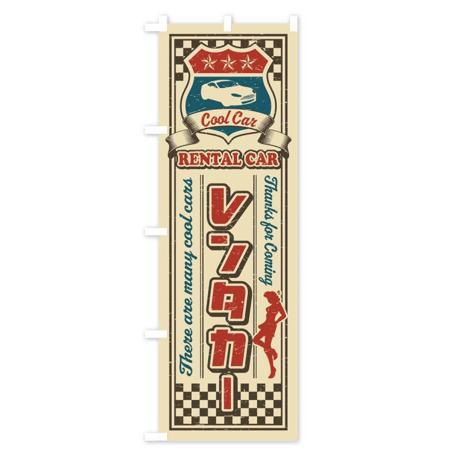 のぼり旗 レンタカー・レトロ・アメリカン｜goods-pro｜02