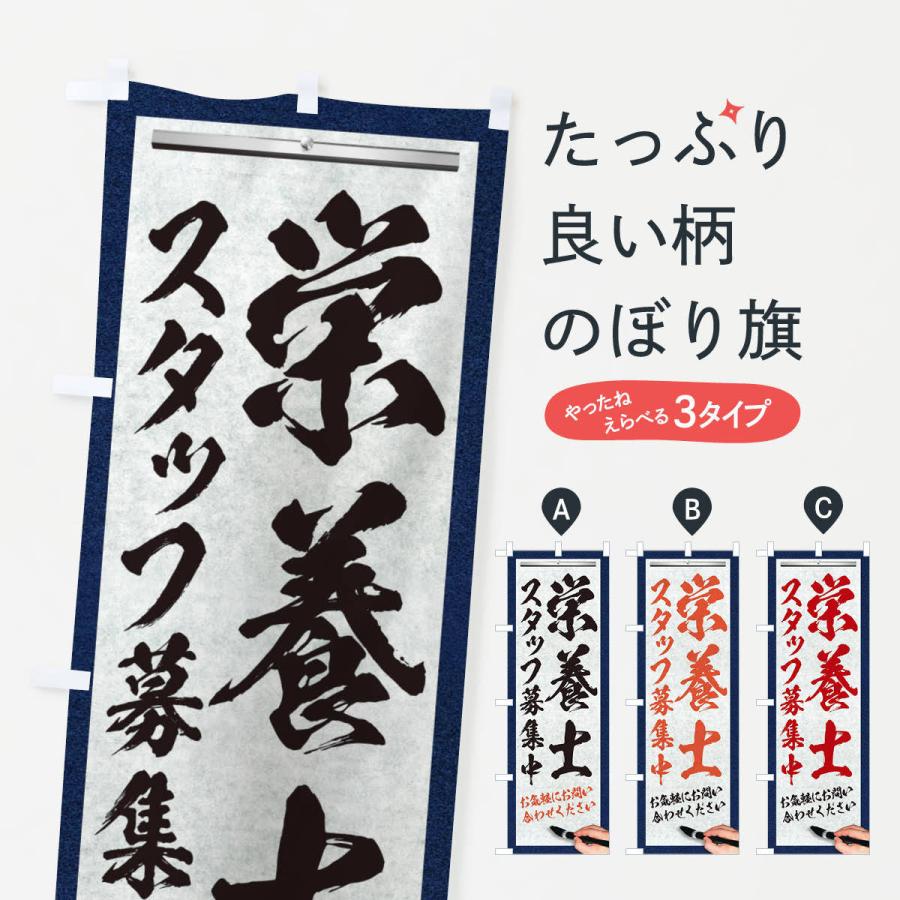 のぼり旗 栄養士・スタッフ募集中・求人募集・筆文字｜goods-pro