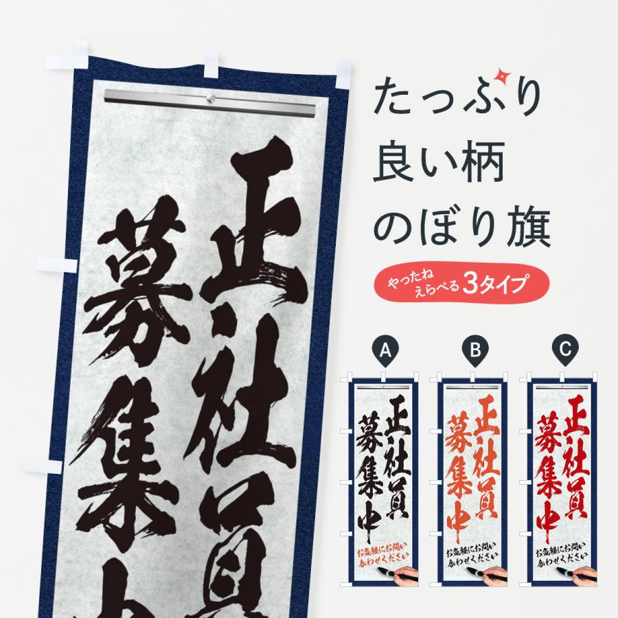 のぼり旗 正社員募集中・求人募集・筆文字｜goods-pro