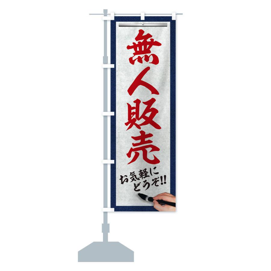 のぼり旗 無人販売・筆文字 : のぼり旗 グッズプロ - 通販 - Yahoo