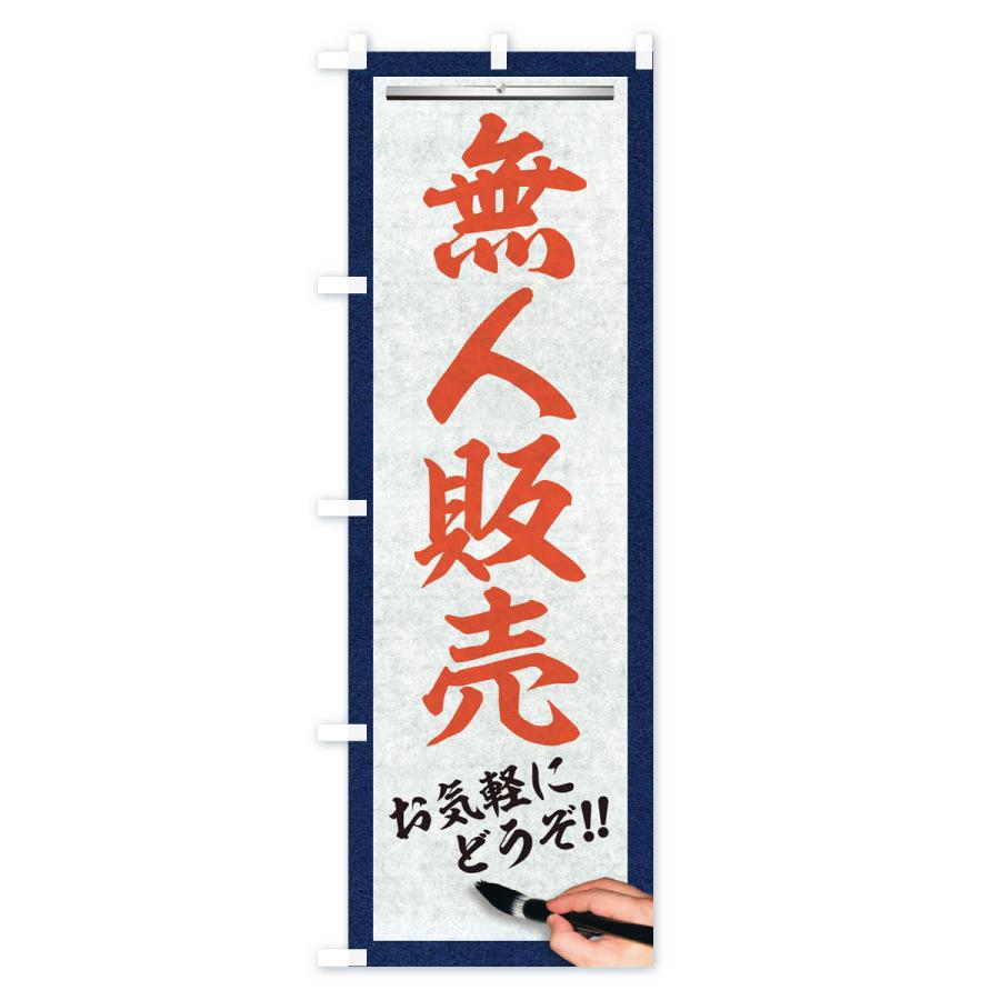 のぼり旗 無人販売・筆文字 : のぼり旗 グッズプロ - 通販 - Yahoo