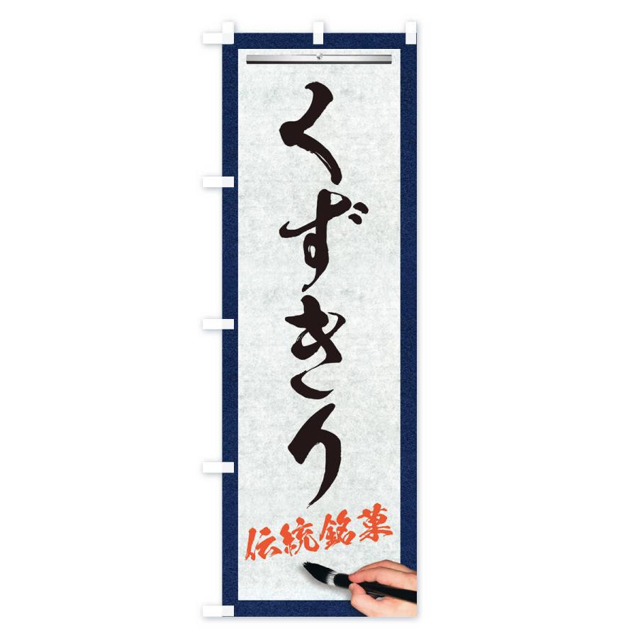 のぼり旗 くずきり・伝統銘菓・和菓子・筆文字｜goods-pro｜02