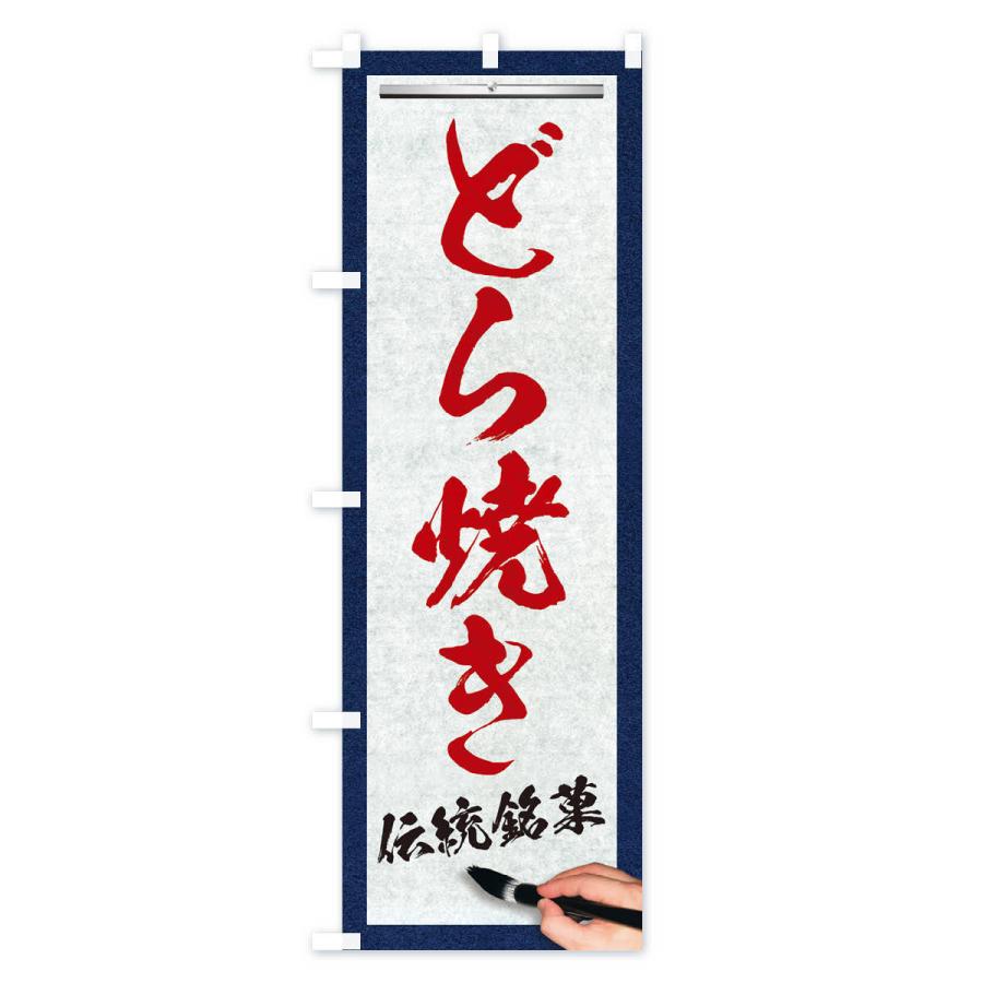 のぼり旗 どら焼き・伝統銘菓・和菓子・筆文字｜goods-pro｜04