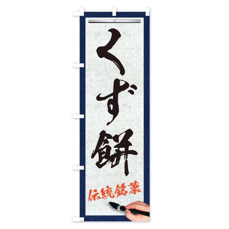 のぼり旗 くず餅・伝統銘菓・和菓子・筆文字｜goods-pro｜02