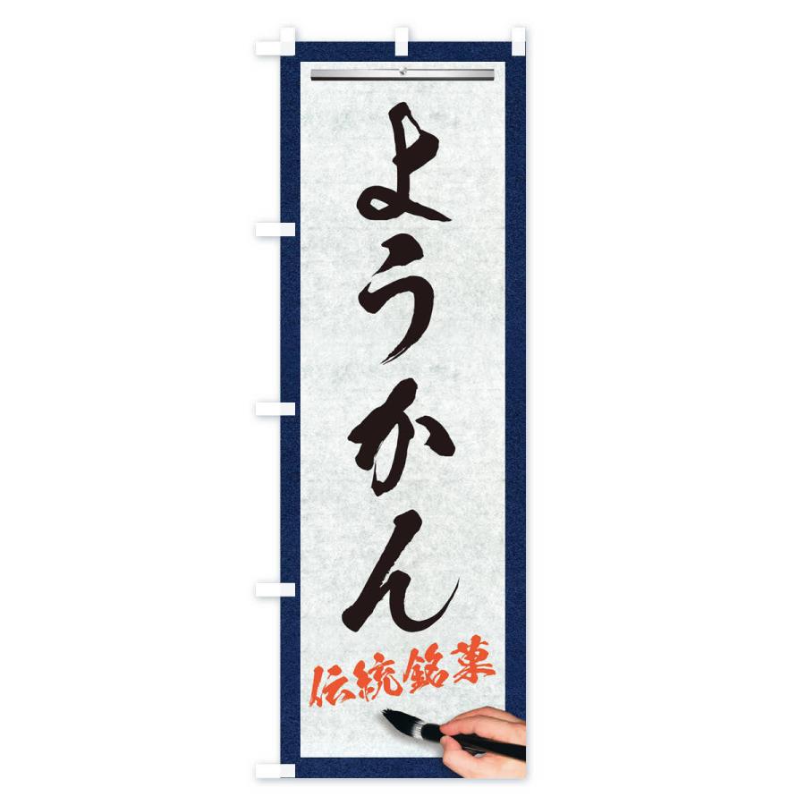 のぼり旗 ようかん・伝統銘菓・和菓子・筆文字｜goods-pro｜02