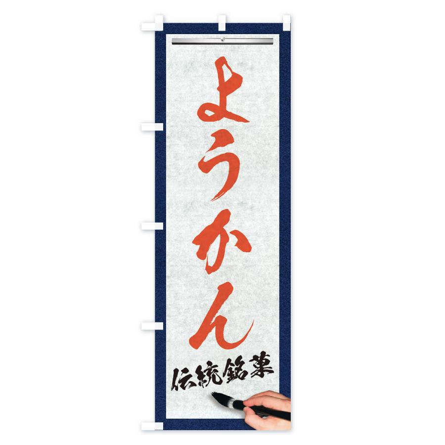 のぼり旗 ようかん・伝統銘菓・和菓子・筆文字｜goods-pro｜03