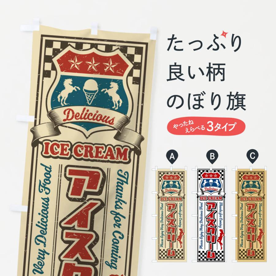 のぼり旗 アイスクリーム・レトロ・アメリカン : のぼり旗 グッズプロ