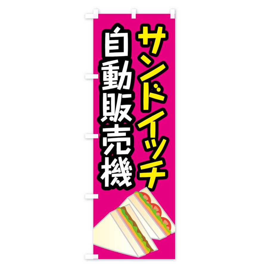 のぼり旗 サンドイッチ自動販売機｜goods-pro｜04
