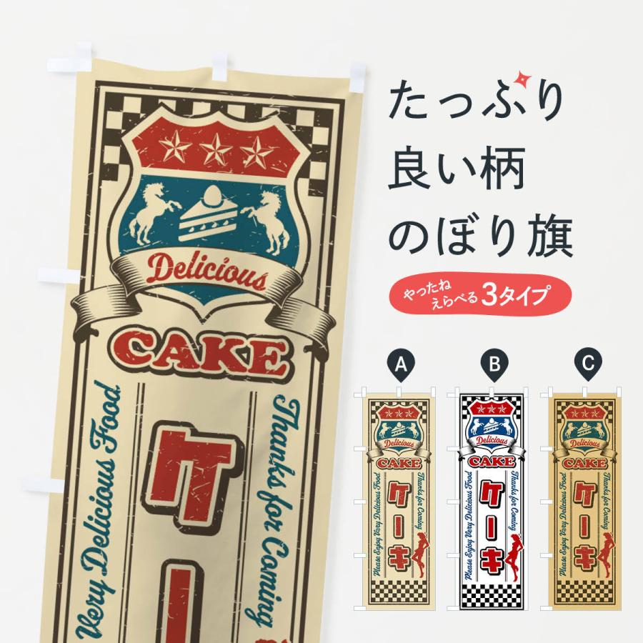 のぼり旗 ケーキ・レトロ・アメリカン｜goods-pro