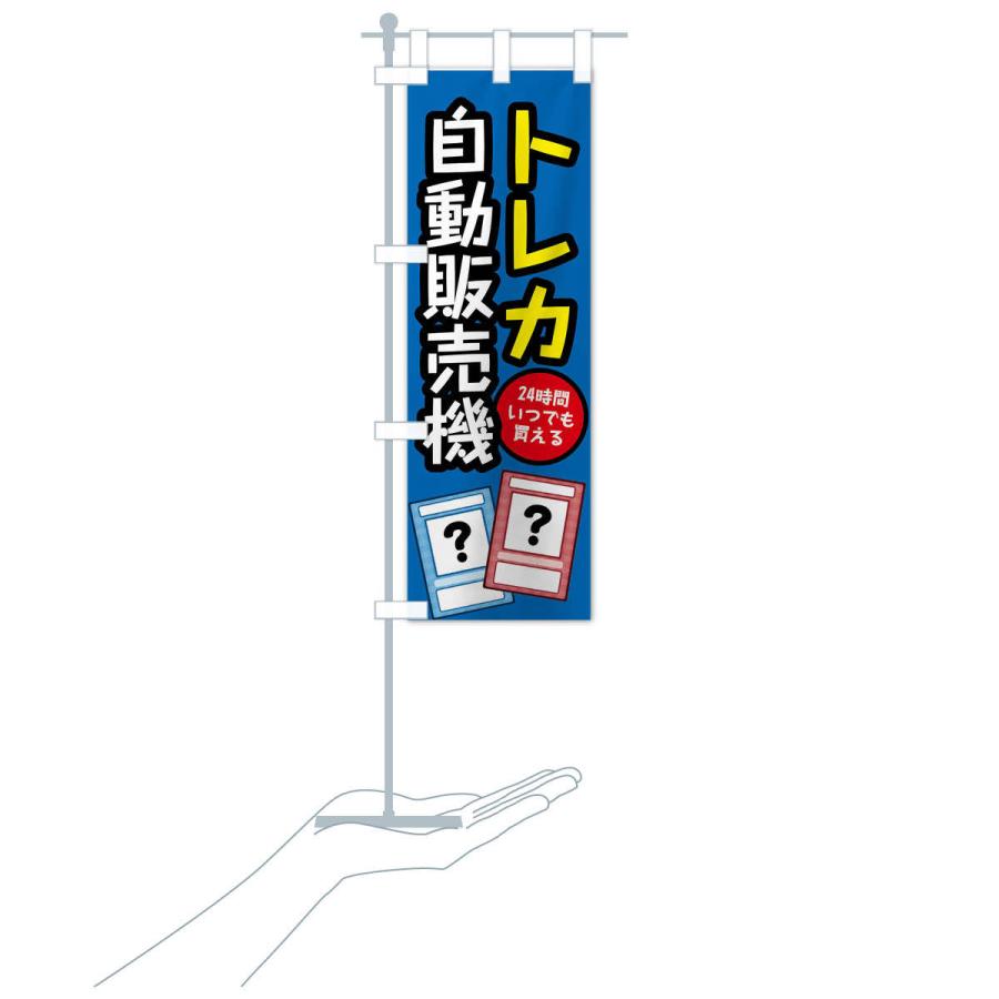 のぼり旗 トレカ自動販売機｜goods-pro｜19